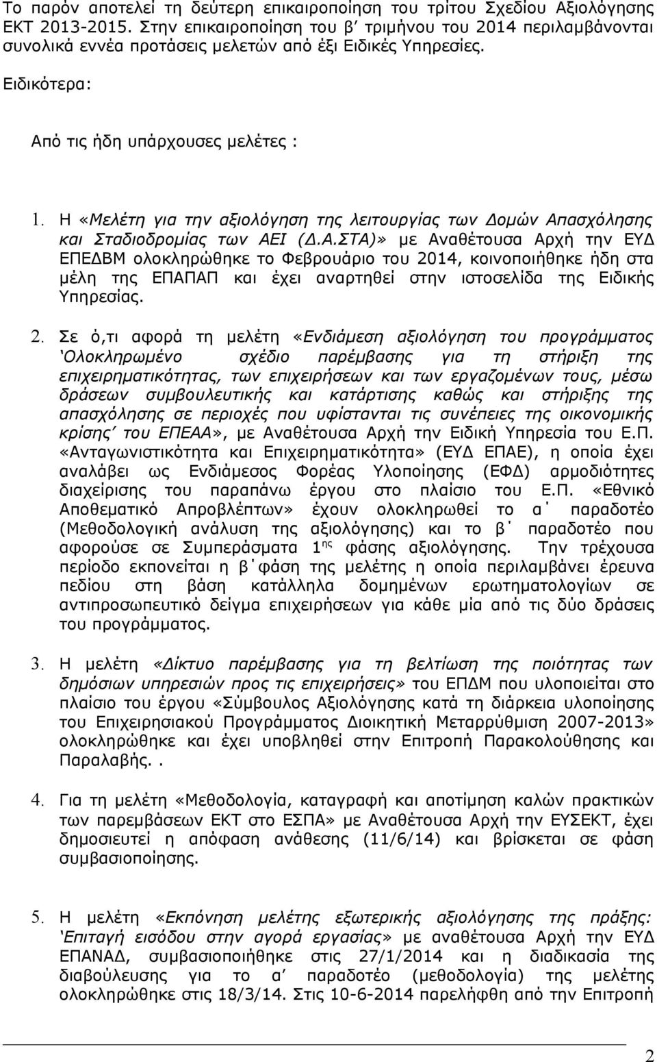 H «Μελέτη για την αξιολόγηση της λειτουργίας των Δομών Απ