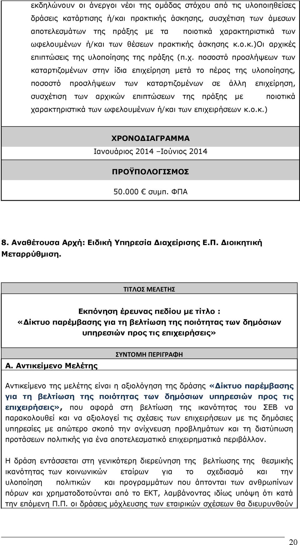 κές επιπτώσεις της υλοποίησης της πράξης (π.χ.