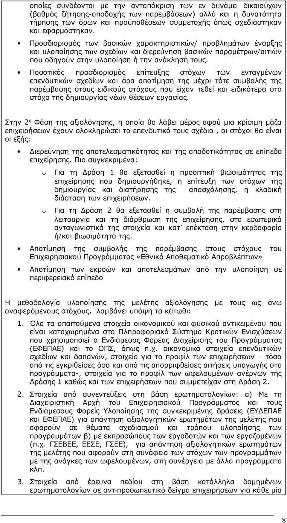 Ποσοτικός προσδιορισμός επίτευξης στόχων των ενταγμένων επενδυτικών σχεδίων και άρα αποτίμηση της μέχρι τότε συμβολής της παρέμβασης στους ειδικούς στόχους που είχαν τεθεί και ειδικότερα στο στόχο