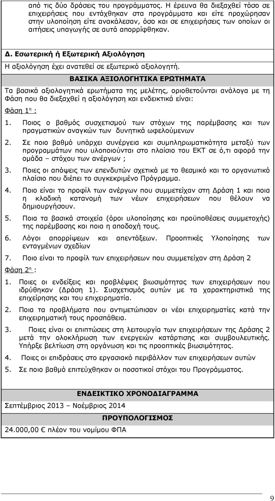 απορρίφθηκαν. Δ. Εσωτερική ή Εξωτερική Αξιολόγηση Η αξιολόγηση έχει ανατεθεί σε εξωτερικό αξιολογητή.