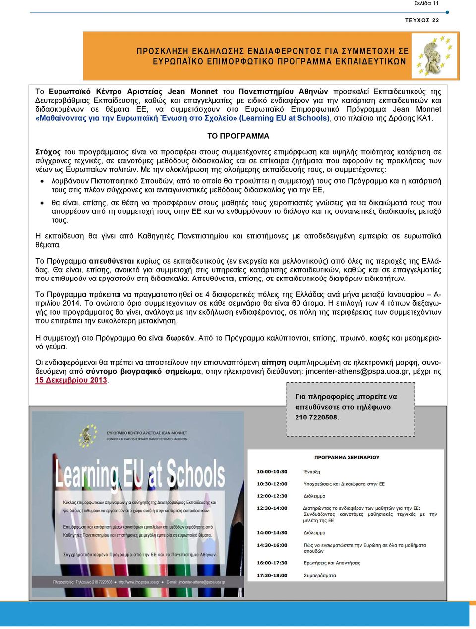 Πρόγραµµα Jean Monnet «Μαθαίνοντας για την Ευρωπαϊκή Ένωση στο Σχολείο» (Learning EU at Schools), στο πλαίσιο της ράσης KA1.