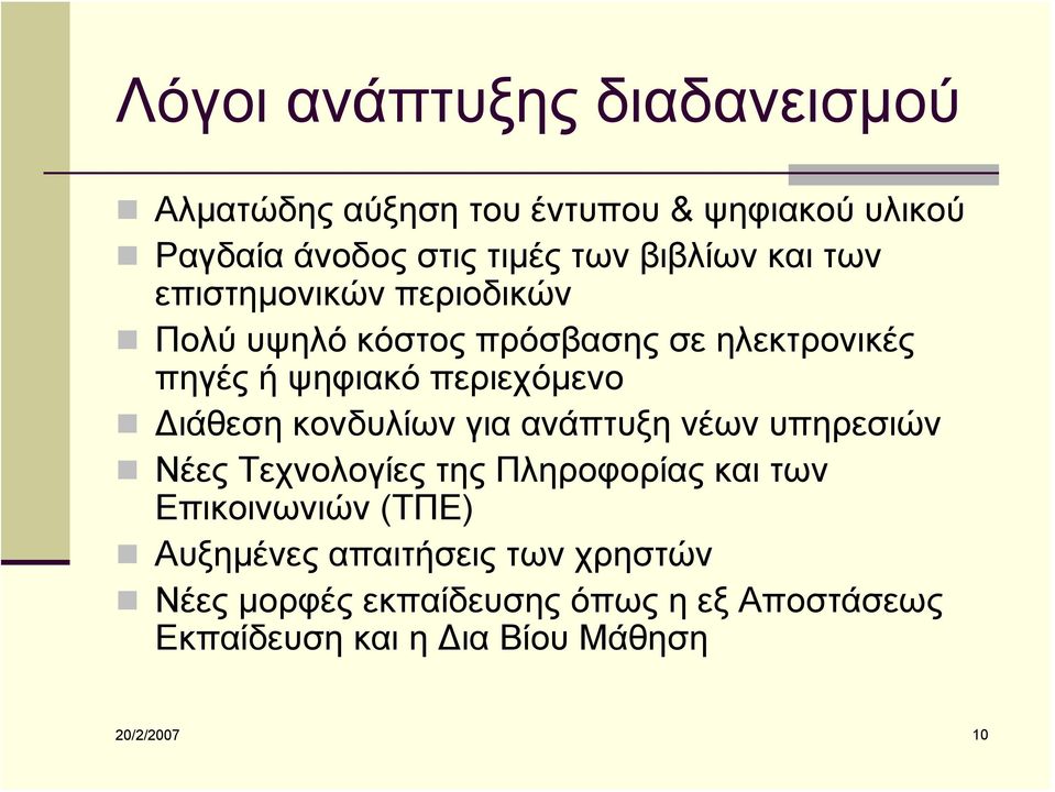 περιεχόμενο Διάθεση κονδυλίων για ανάπτυξη νέων υπηρεσιών Νέες Τεχνολογίες της Πληροφορίας και των Επικοινωνιών