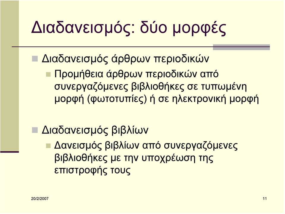 (φωτοτυπίες) ή σε ηλεκτρονική μορφή Διαδανεισμός βιβλίων Δανεισμός