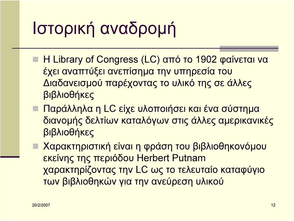 δελτίων καταλόγων στις άλλες αμερικανικές βιβλιοθήκες Χαρακτηριστική είναι η φράση του βιβλιοθηκονόμου εκείνης της