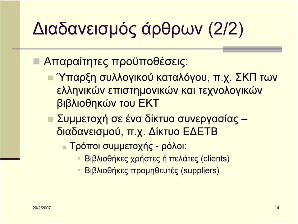 ένα δίκτυο συνεργασίας διαδανεισμού, π.χ.