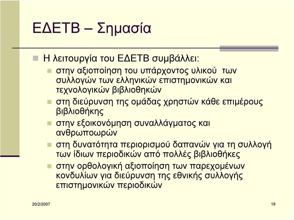 συναλλάγματος και ανθρωποωρών στη δυνατότητα περιορισμού δαπανών για τη συλλογή των ίδιων περιοδικών από πολλές