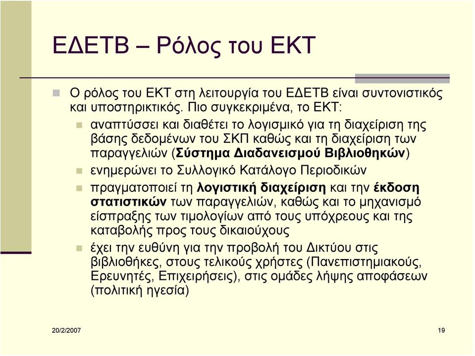 Βιβλιοθηκών) ενημερώνει το Συλλογικό Κατάλογο Περιοδικών πραγματοποιεί τη λογιστική διαχείριση και την έκδοση στατιστικών των παραγγελιών, καθώς και το μηχανισμό είσπραξης των