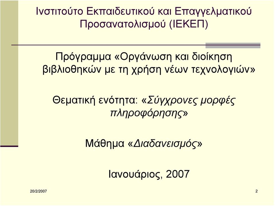 χρήση νέων τεχνολογιών» Θεματική ενότητα: «Σύγχρονες μορφές