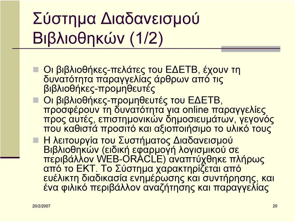 και αξιοποιήσιμο το υλικό τους Η λειτουργία του Συστήματος Διαδανεισμού Βιβλιοθηκών (ειδική εφαρμογή λογισμικού σε περιβάλλον WEB-ORACLE) αναπτύχθηκε