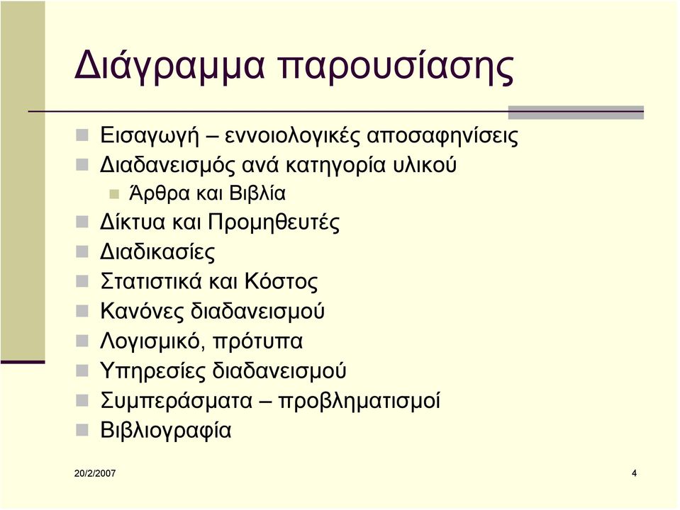 Προμηθευτές Διαδικασίες Στατιστικά και Κόστος Κανόνες διαδανεισμού