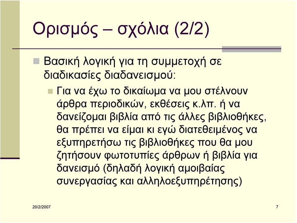 ή να δανείζομαι βιβλία από τις άλλες βιβλιοθήκες, θα πρέπει να είμαι κι εγώ διατεθειμένος να