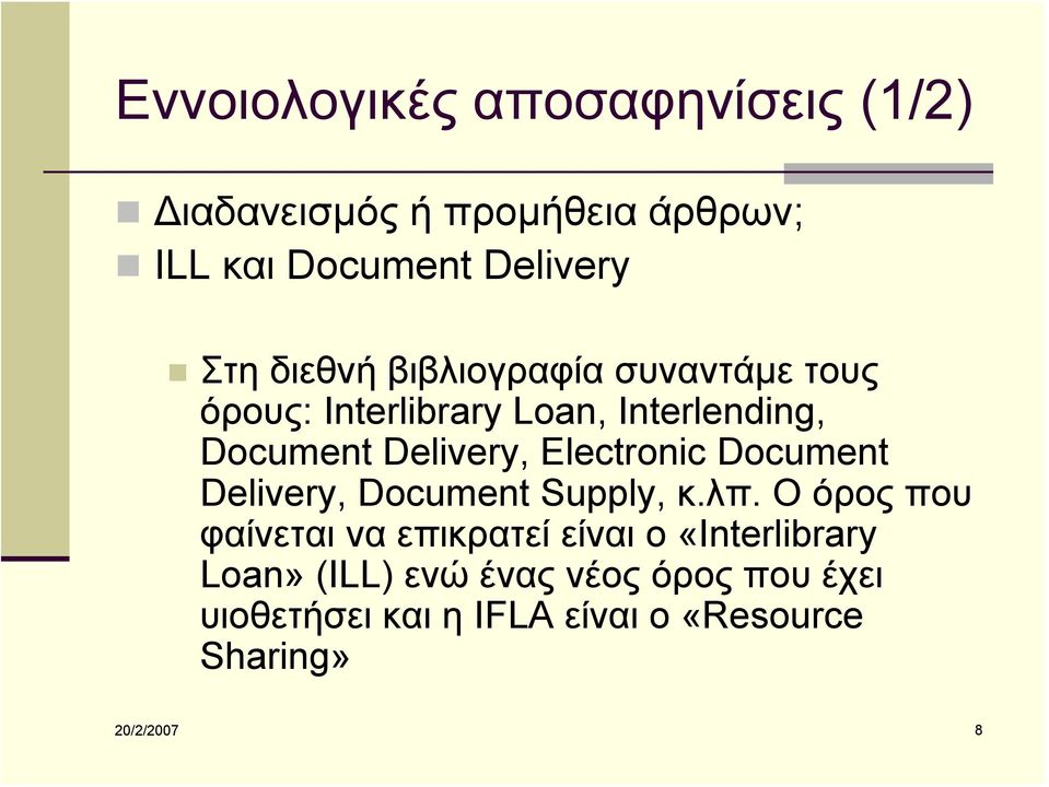 Electronic Document Delivery, Document Supply, κ.λπ.