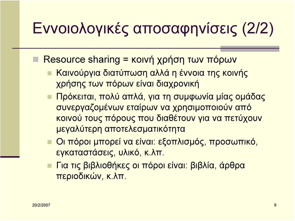 χρησιμοποιούν από κοινού τους πόρους που διαθέτουν για να πετύχουν μεγαλύτερη αποτελεσματικότητα Οι πόροι μπορεί να