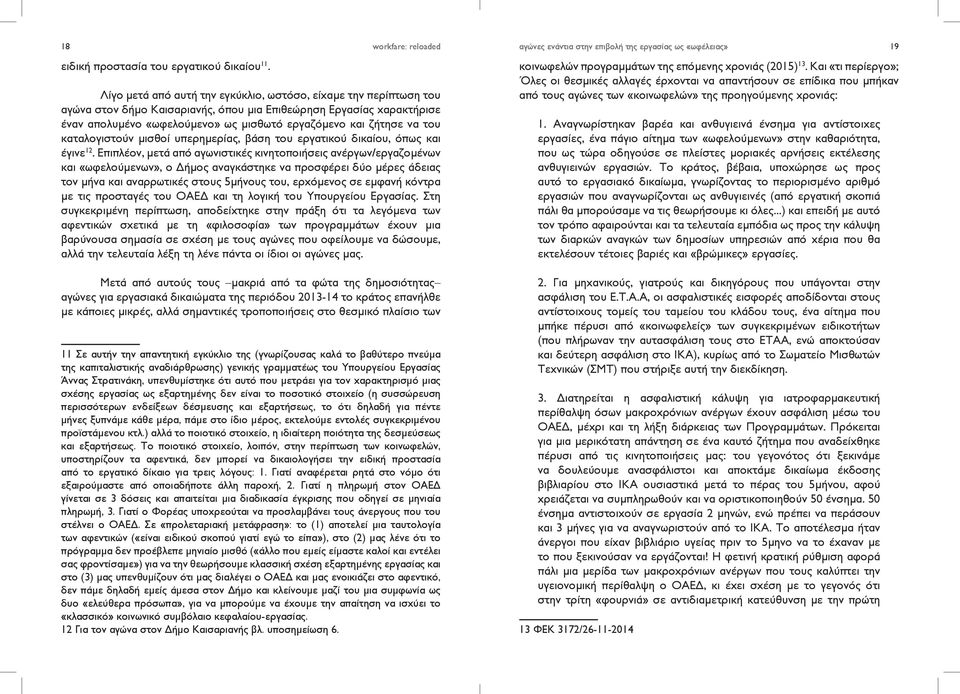 του καταλογιστούν μισθοί υπερημερίας, βάση του εργατικού δικαίου, όπως και έγινε 12.