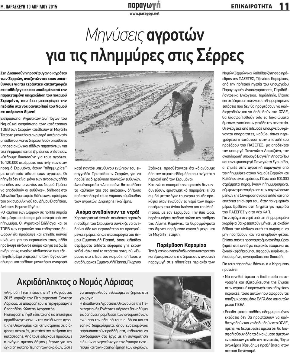 Εκπρόσωποι Αγροτικών Συλλόγων του Νομού και εκπρόσωποι των κατά τόπους ΤΟΕΒ των Σερρών κατέθεσαν τη Μεγάλη Τετάρτη μηνυτήρια αναφορά κατά παντός υπευθύνου, για να διερευνηθούν οι ευθύνες υπηρεσιακών