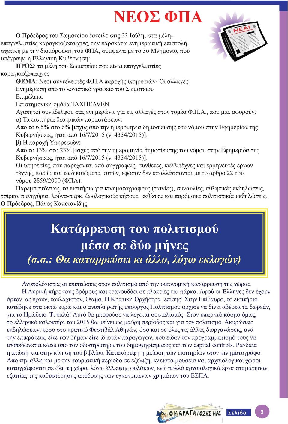 Ενημέρωση από το λογιστικό γραφείο του Σωματείου Επιμέλεια: Επιστημονική ομάδα TAXHEAVEN Αγ