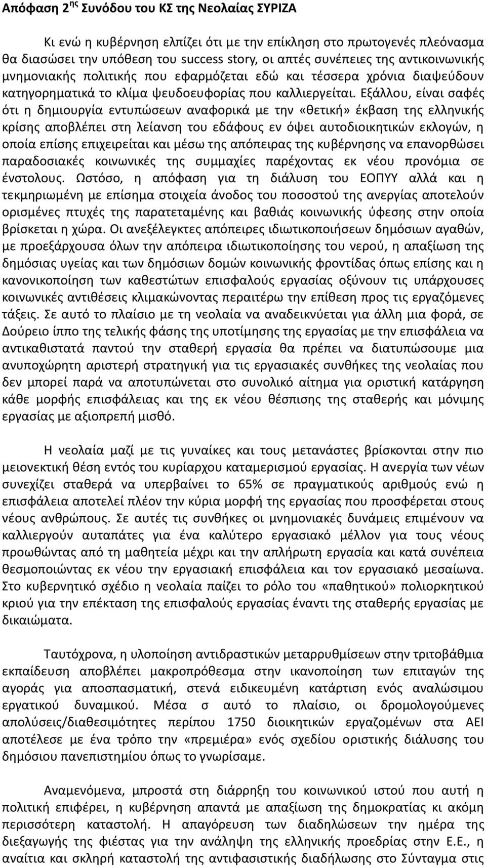 Εξάλλου, είναι σαφές ότι η δημιουργία εντυπώσεων αναφορικά με την «θετική» έκβαση της ελληνικής κρίσης αποβλέπει στη λείανση του εδάφους εν όψει αυτοδιοικητικών εκλογών, η οποία επίσης επιχειρείται