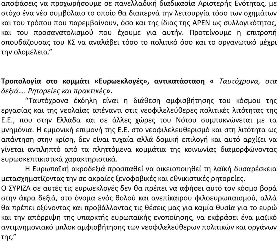 Τροπολογία στο κομμάτι «Ευρωεκλογές», αντικατάσταση «Ταυτόχρονα, στα δεξιά. Ρητορείες και πρακτικές».