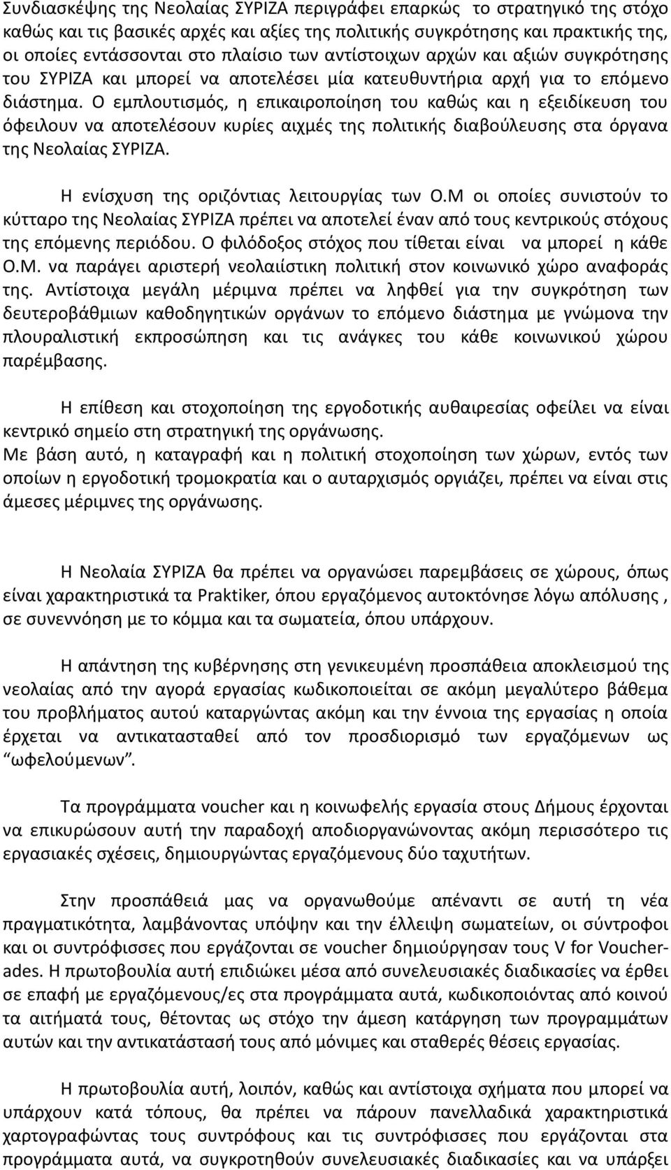 Ο εμπλουτισμός, η επικαιροποίηση του καθώς και η εξειδίκευση του όφειλουν να αποτελέσουν κυρίες αιχμές της πολιτικής διαβούλευσης στα όργανα της Νεολαίας ΣΥΡΙΖΑ.