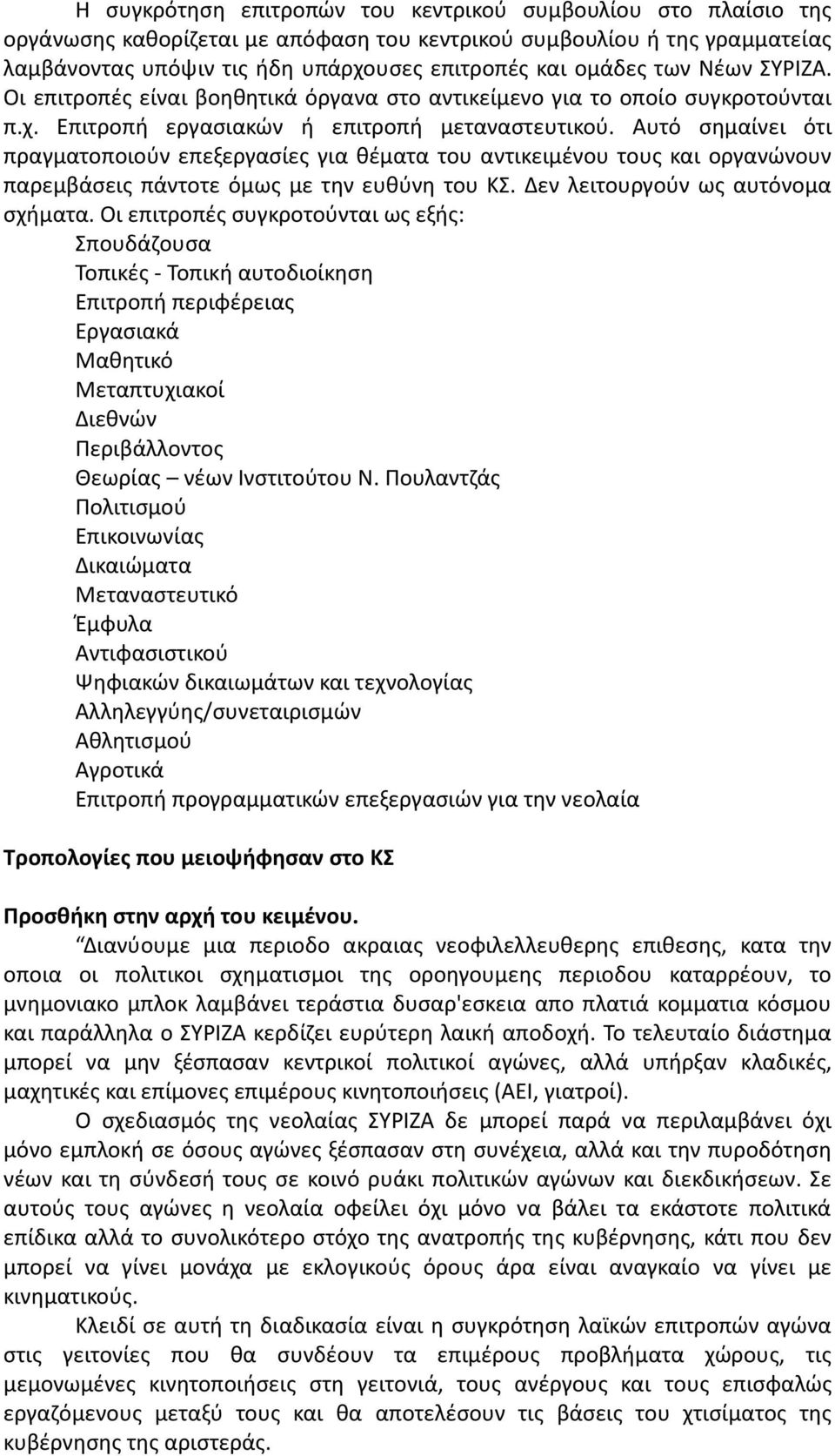 Αυτό σημαίνει ότι πραγματοποιούν επεξεργασίες για θέματα του αντικειμένου τους και οργανώνουν παρεμβάσεις πάντοτε όμως με την ευθύνη του ΚΣ. Δεν λειτουργούν ως αυτόνομα σχήματα.