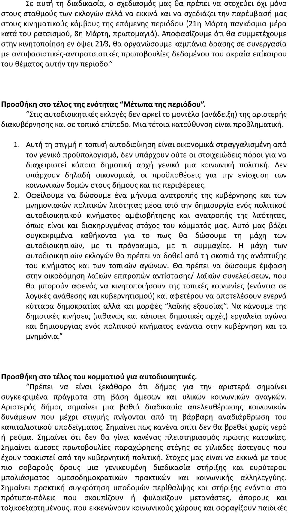 Αποφασίζουμε ότι θα συμμετέχουμε στην κινητοποίηση εν όψει 21/3, θα οργανώσουμε καμπάνια δράσης σε συνεργασία με αντιφασιστικές-αντιρατσιστικές πρωτοβουλίες δεδομένου του ακραία επίκαιρου του θέματος