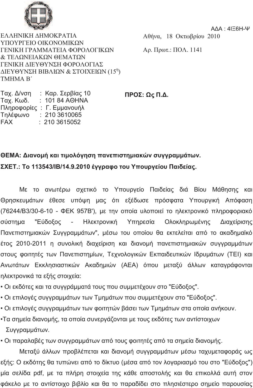 ΣΧΕΤ.: Το 113543/ΙΒ/14.9.2010 έγγραφο του Υπουργείου Παιδεία.