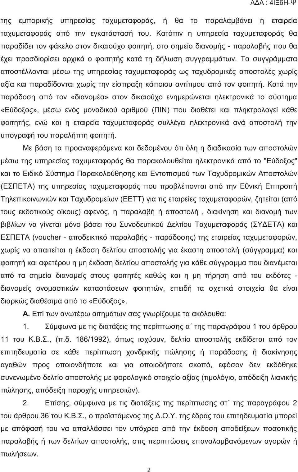 Τα συγγράμματα αποστέλλονται μέσω τη υπηρεσία ταχυμεταφορά ω ταχυδρομικέ αποστολέ χωρί αξία και παραδίδονται χωρί την είσπραξη κάποιου αντίτιμου από τον φοιτητή.