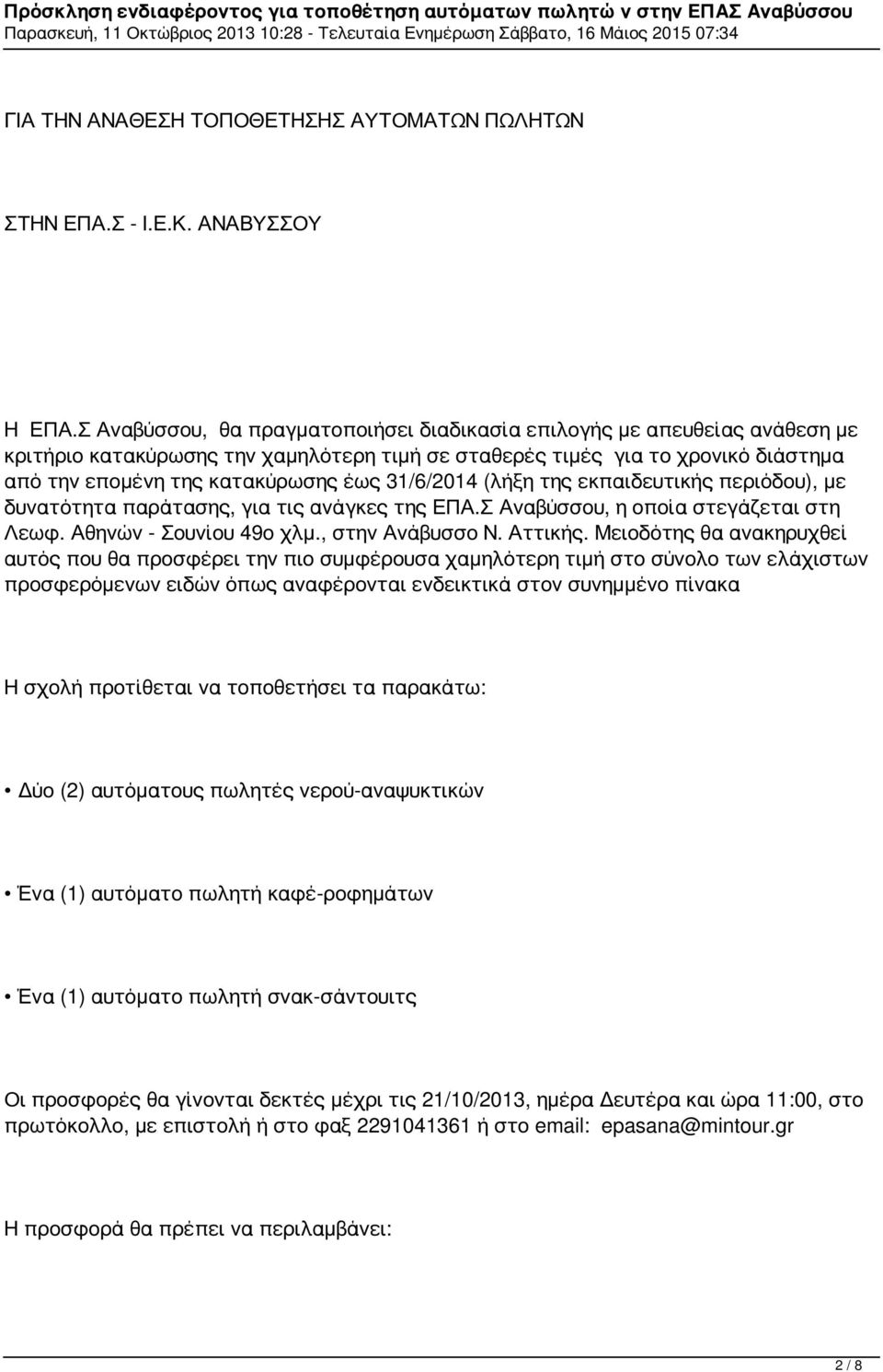 31/6/2014 (λήξη της εκπαιδευτικής περιόδου), με δυνατότητα παράτασης, για τις ανάγκες της ΕΠΑ.Σ Αναβύσσου, η οποία στεγάζεται στη Λεωφ. Αθηνών - Σουνίου 49ο χλμ., στην Ανάβυσσο Ν. Αττικής.