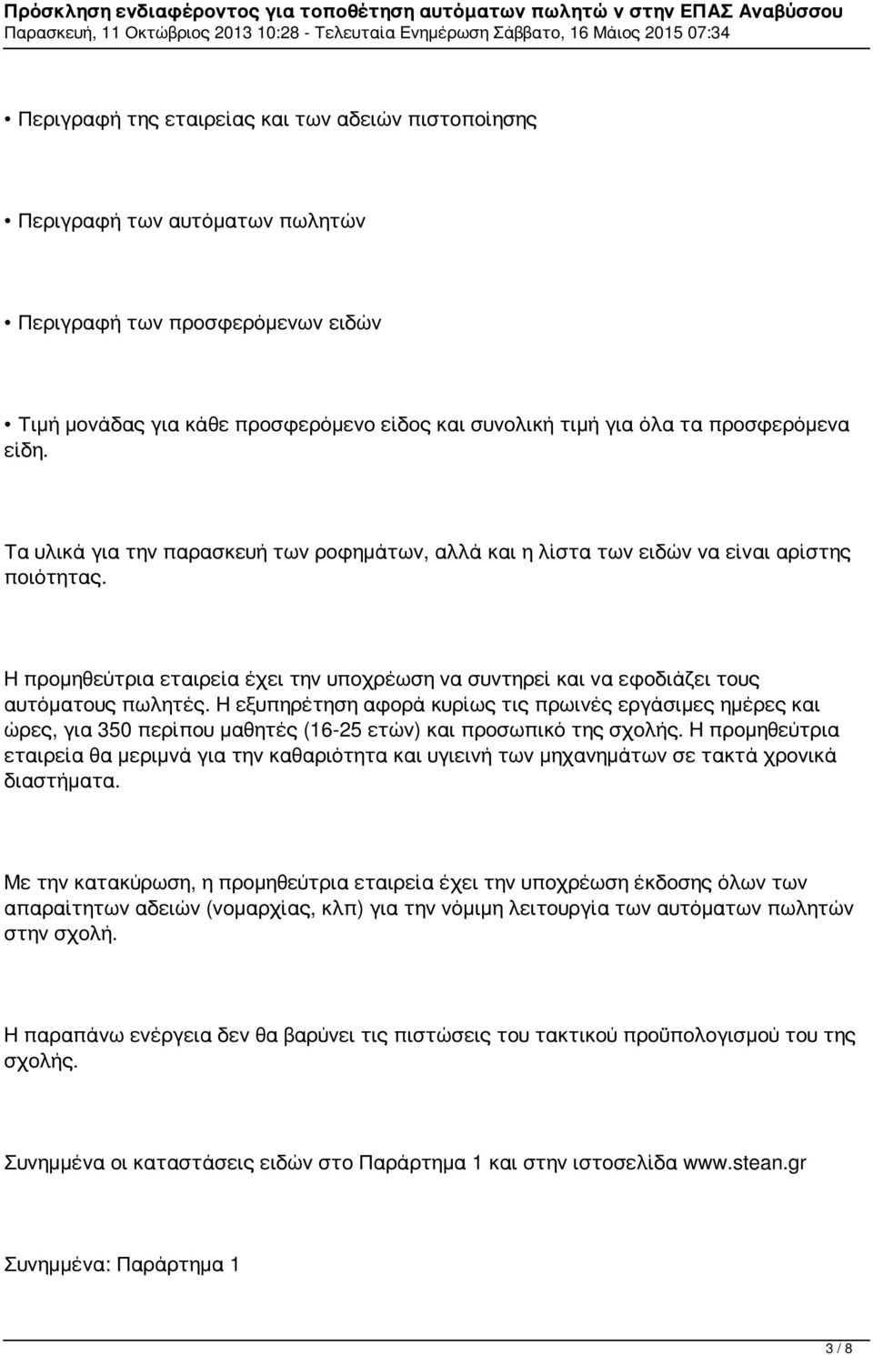 Η προμηθεύτρια εταιρεία έχει την υποχρέωση να συντηρεί και να εφοδιάζει τους αυτόματους πωλητές.