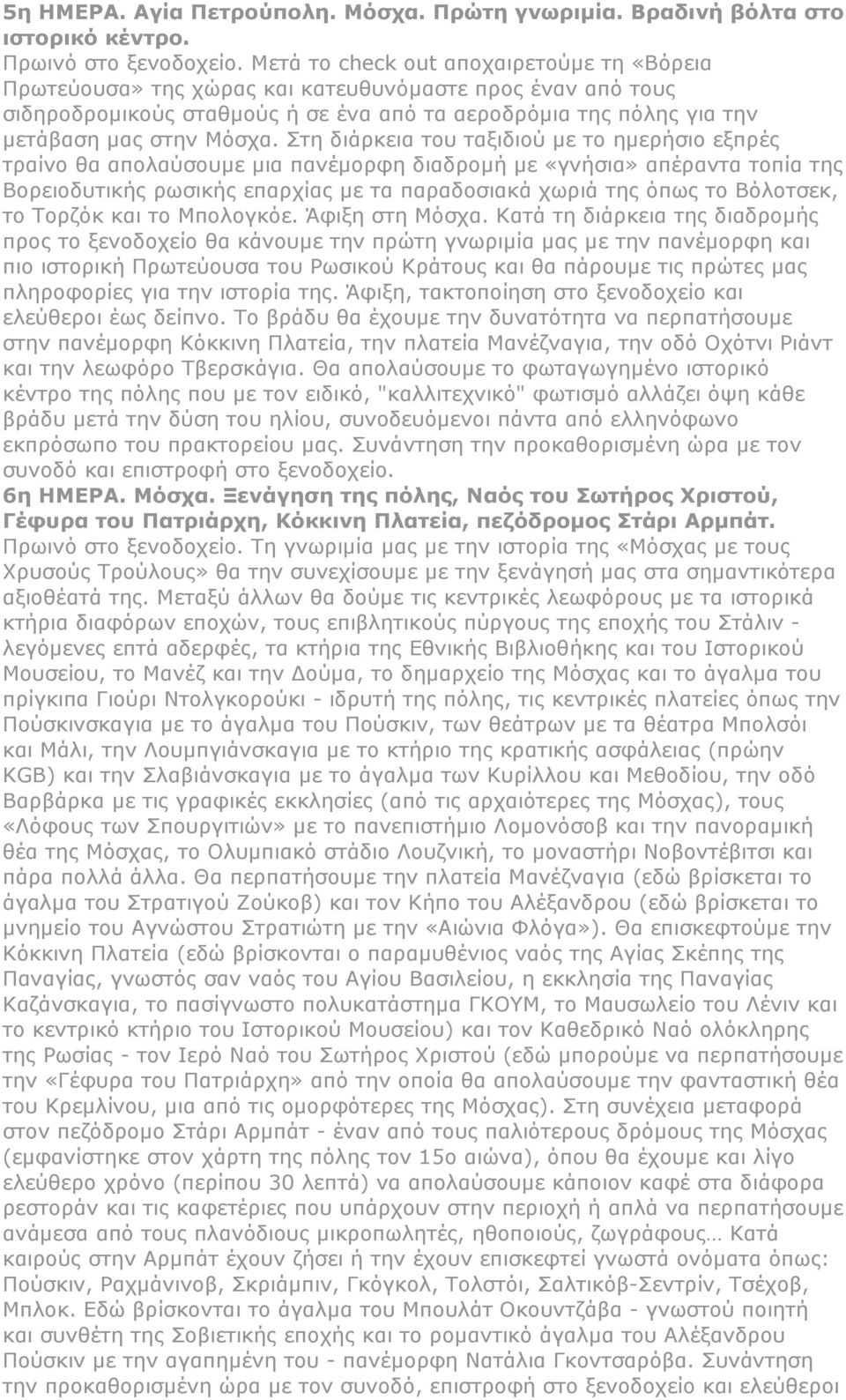 ηε δηάξθεηα ηνπ ηαμηδηνύ κε ην εκεξήζην εμπξέο ηξαίλν ζα απνιαύζνπκε κηα παλέκνξθε δηαδξνκή κε «γλήζηα» απέξαληα ηνπία ηεο Βνξεηνδπηηθήο ξσζηθήο επαξρίαο κε ηα παξαδνζηαθά ρσξηά ηεο όπσο ην Βόινηζεθ,