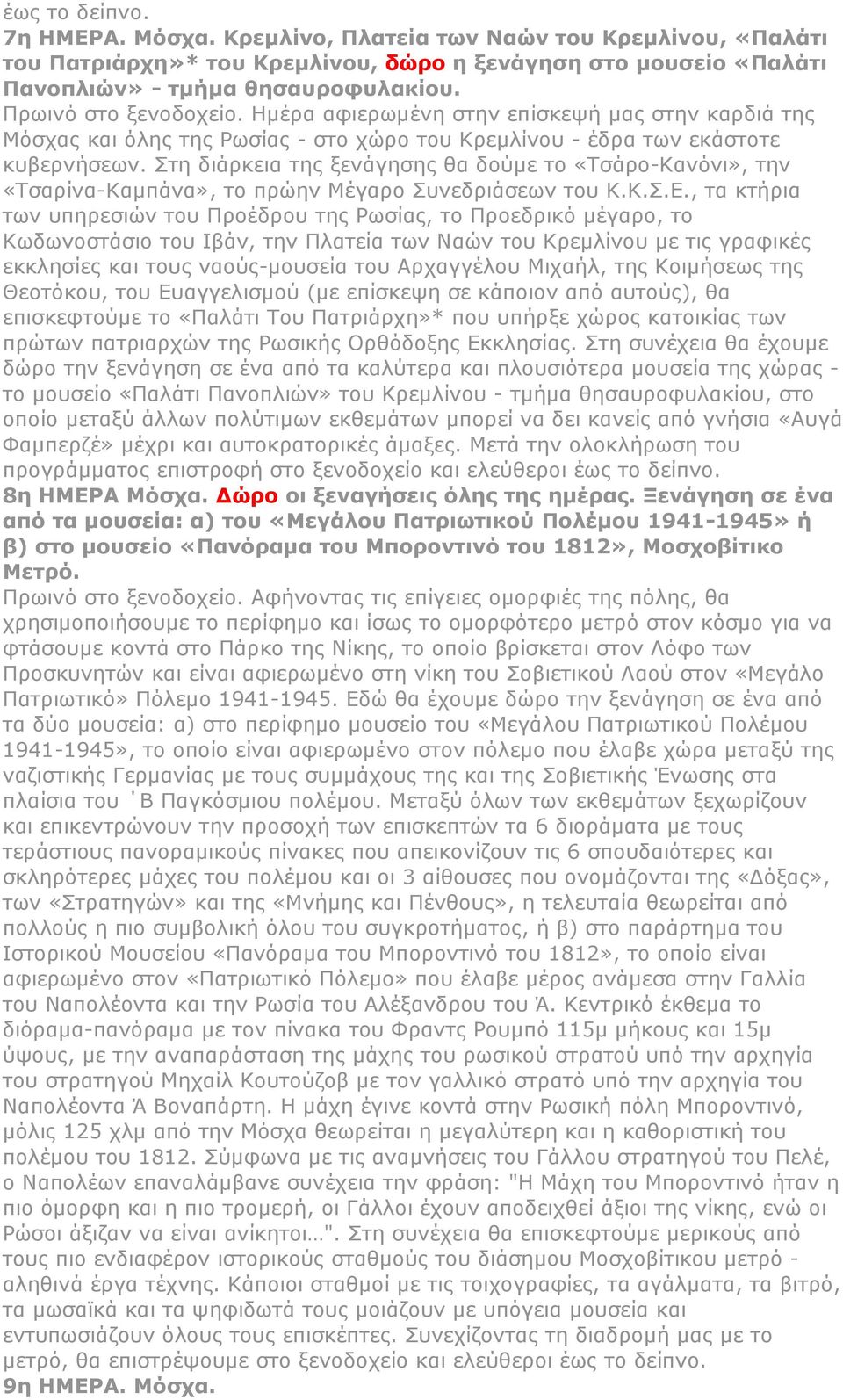 ηε δηάξθεηα ηεο μελάγεζεο ζα δνύκε ην «Σζάξν-Θαλόλη», ηελ «Σζαξίλα-Θακπάλα», ην πξώελ Κέγαξν πλεδξηάζεσλ ηνπ Θ.Θ..Δ.