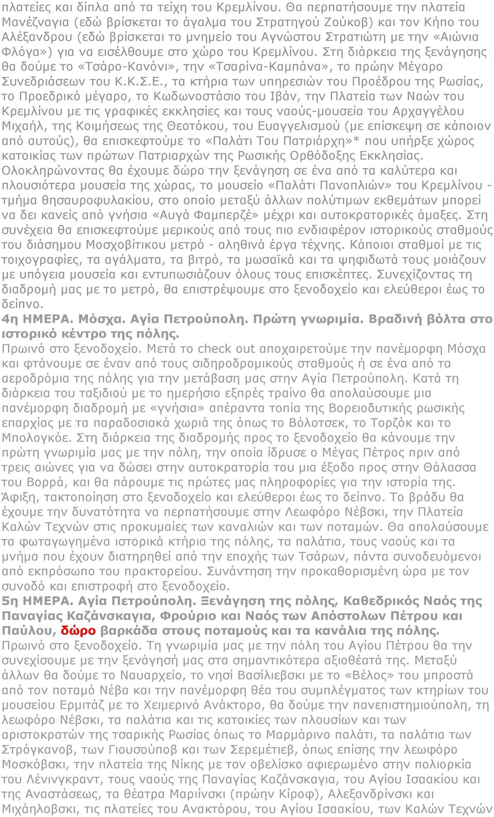 εηζέιζνπκε ζην ρώξν ηνπ Θξεκιίλνπ. ηε δηάξθεηα ηεο μελάγεζεο ζα δνύκε ην «Σζάξν-Θαλόλη», ηελ «Σζαξίλα-Θακπάλα», ην πξώελ Κέγαξν πλεδξηάζεσλ ηνπ Θ.Θ..Δ.