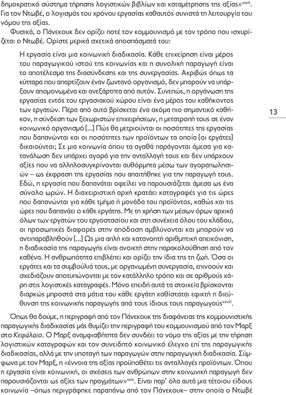 Κάθε επιχείρηση είναι μέρος του παραγωγικού ιστού της κοινωνίας και η συνολική παραγωγή είναι το αποτέλεσμα της διασύνδεσης και της συνεργασίας.