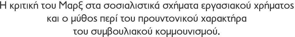 χρήματος και ο μύθος περί του