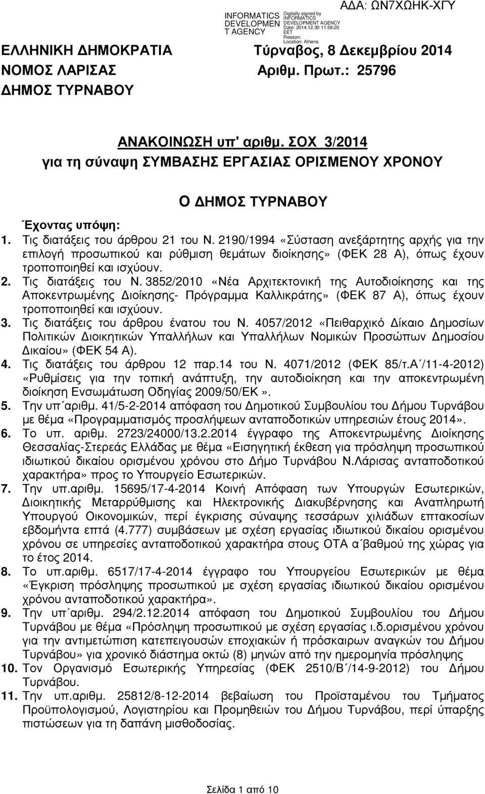 2190/1994 «Σύσταση ανεξάρτητης αρχής για την επιλογή προσωπικού και ρύθµιση θεµάτων διοίκησης» (ΦΕΚ 28 Α), όπως έχουν τροποποιηθεί και ισχύουν. 2. Τις διατάξεις του Ν.