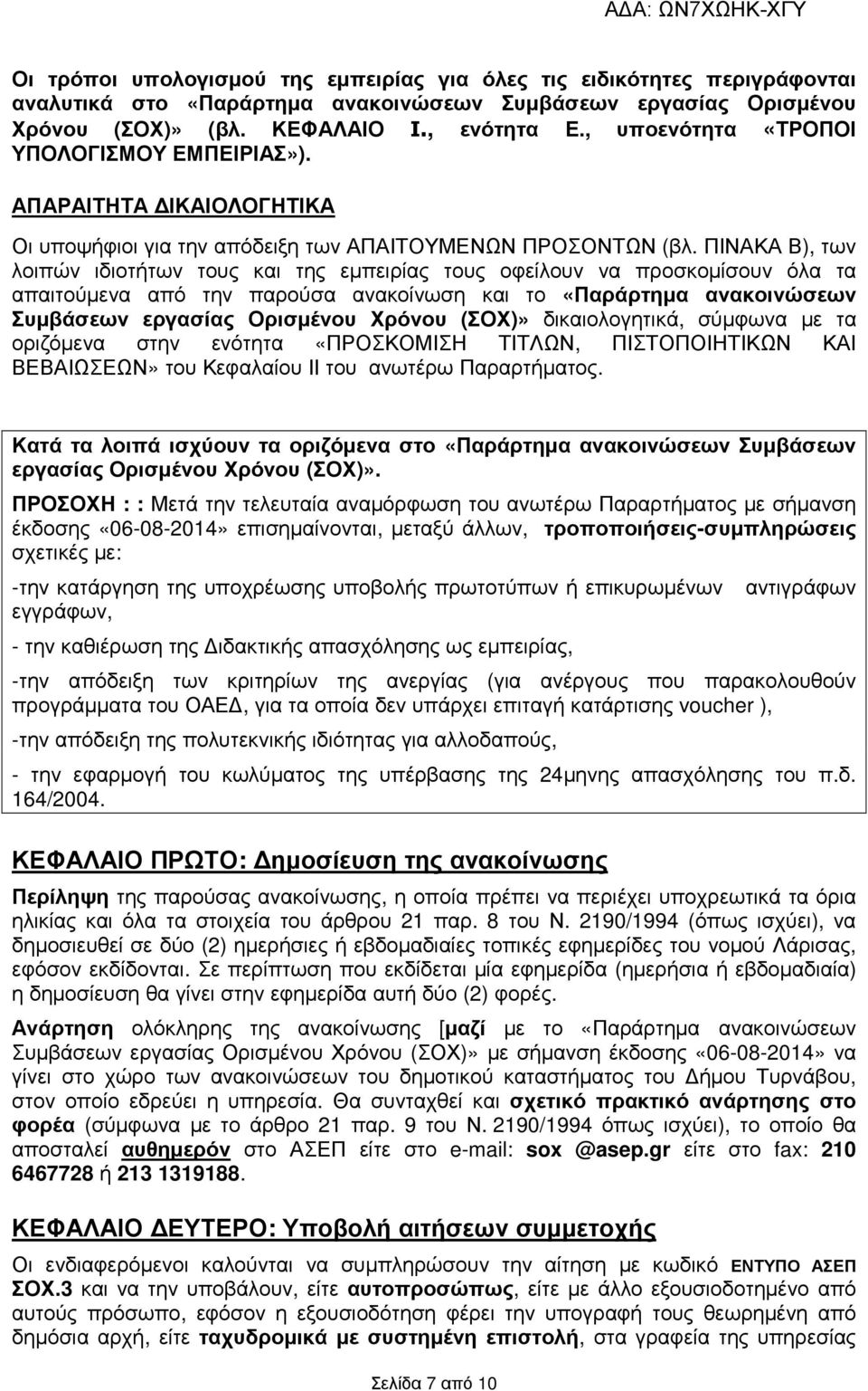 ΠΙΝΑΚΑ Β), των λοιπών ιδιοτήτων τους και της εµπειρίας τους οφείλουν να προσκοµίσουν όλα τα απαιτούµενα από την παρούσα ανακοίνωση και το «Παράρτηµα ανακοινώσεων Συµβάσεων εργασίας Ορισµένου Χρόνου