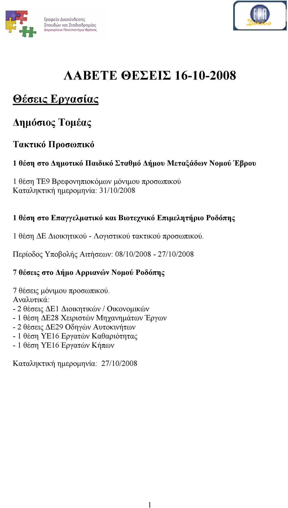 Περίοδος Υποβολής Αιτήσεων: 08/10/2008-27/10/2008 7 θέσεις στο Δήμο Αρριανών Νομού Ροδόπης 7 θέσεις μόνιμου προσωπικού.