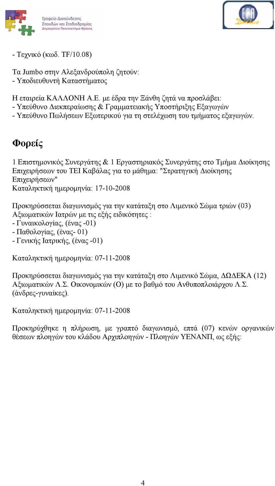 Φορείς 1 Επιστημονικός Συνεργάτης & 1 Εργαστηριακός Συνεργάτης στο Τμήμα Διοίκησης Επιχειρήσεων του ΤΕΙ Καβάλας για το μάθημα: "Στρατηγική Διοίκησης Επιχειρήσεων" Καταληκτική ημερομηνία: 17-10-2008