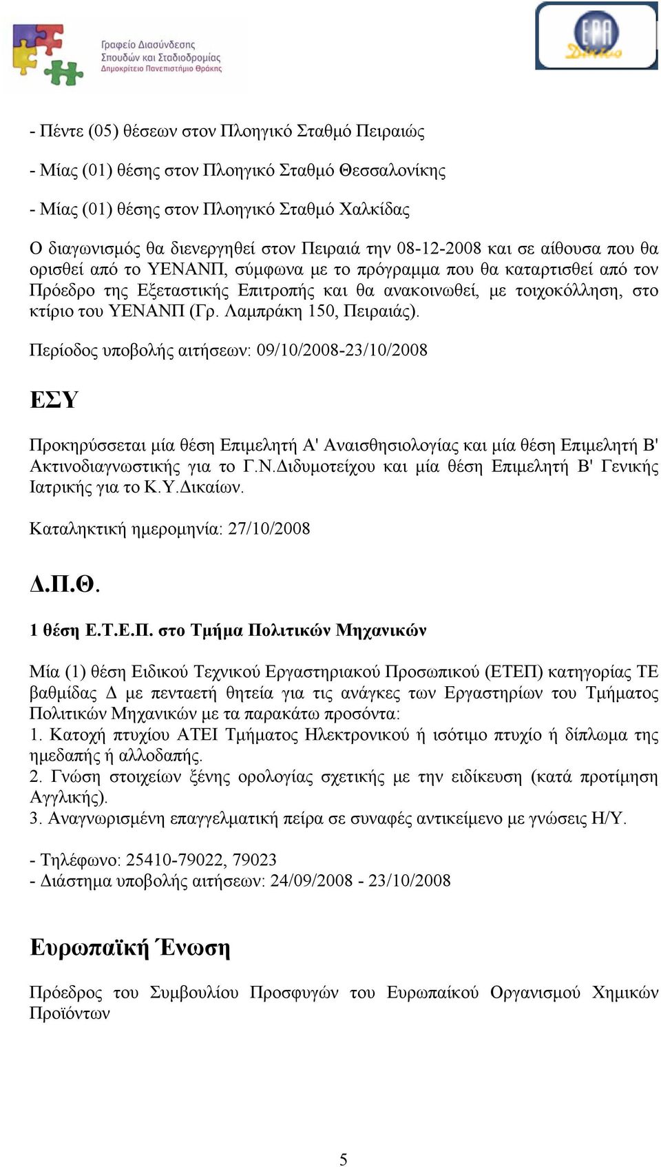 (Γρ. Λαμπράκη 150, Πειραιάς). Περίοδος υποβολής αιτήσεων: 09/10/2008-23/10/2008 ΕΣΥ Προκηρύσσεται μία θέση Επιμελητή Α' Αναισθησιολογίας και μία θέση Επιμελητή Β' Ακτινοδιαγνωστικής για το Γ.Ν.