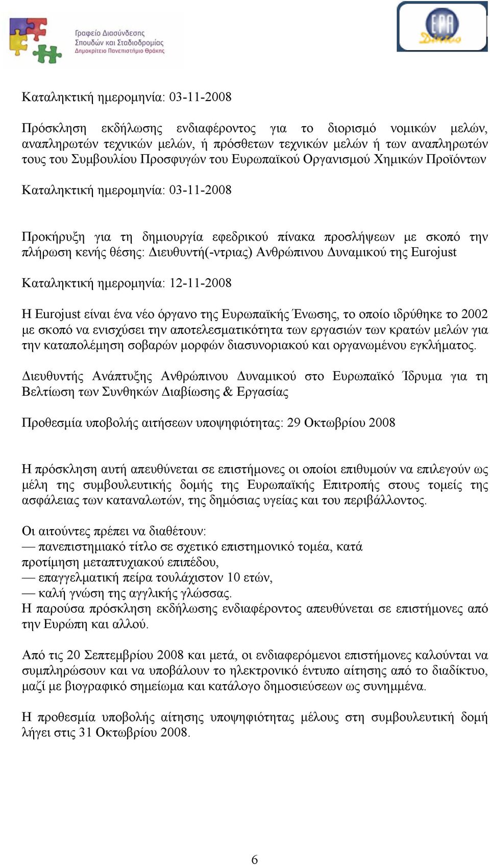 Ανθρώπινου Δυναμικού της Eurojust Kαταληκτική ημερομηνία: 12-11-2008 Η Eurojust είναι ένα νέο όργανο της Ευρωπαϊκής Ένωσης, το οποίο ιδρύθηκε το 2002 με σκοπό να ενισχύσει την αποτελεσματικότητα των