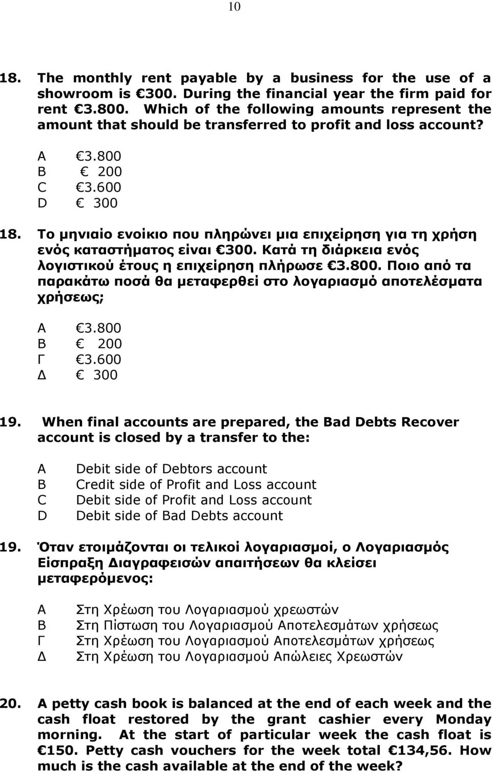 Το μηνιαίο ενοίκιο που πληρώνει μια επιχείρηση για τη χρήση ενός καταστήματος είναι 300. Κατά τη διάρκεια ενός λογιστικού έτους η επιχείρηση πλήρωσε 3.800.