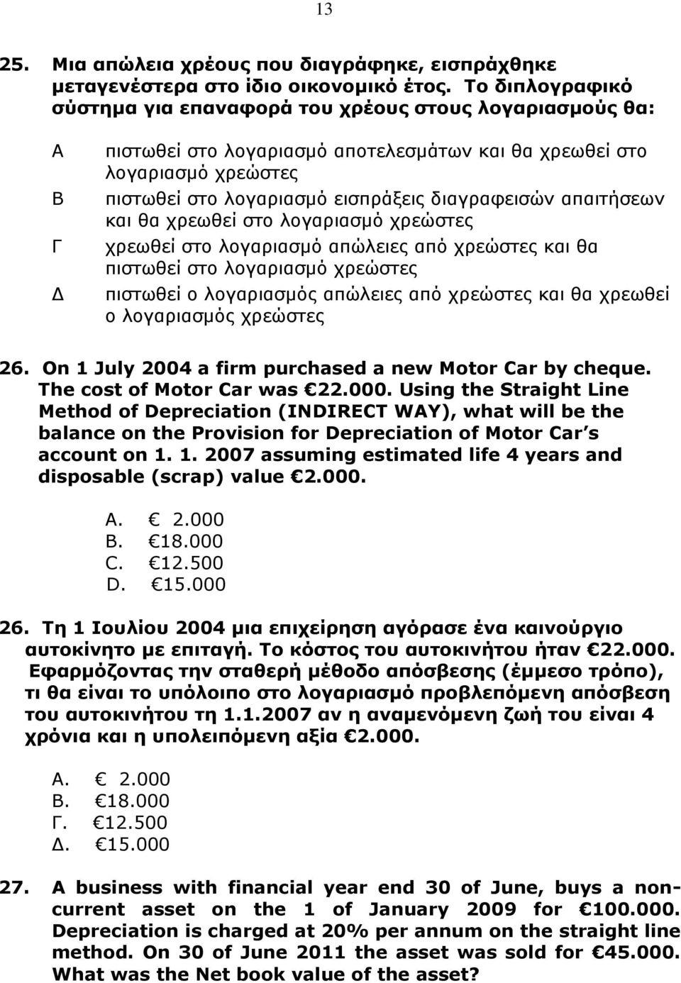 διαγραφεισών απαιτήσεων και θα χρεωθεί στο λογαριασμό χρεώστες χρεωθεί στο λογαριασμό απώλειες από χρεώστες και θα πιστωθεί στο λογαριασμό χρεώστες πιστωθεί ο λογαριασμός απώλειες από χρεώστες και θα