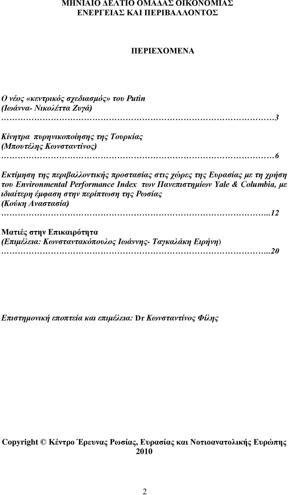 Performance Index ηων Πανεπιζηημίων Yale & Columbia, με ιδιαίηερη έμθαζη ζηην περίπηωζη ηης Ρωζίας (Κούκη Αναζηαζία).