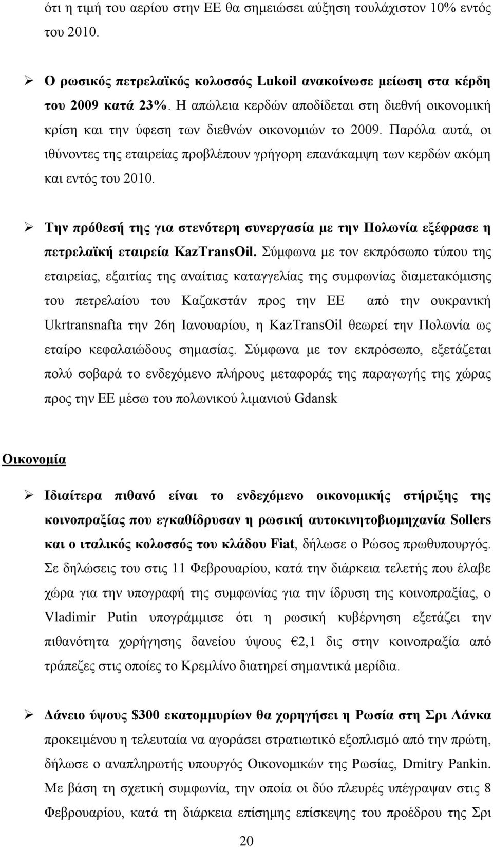 Παξόια απηά, νη ηζύλνληεο ηεο εηαηξείαο πξνβιέπνπλ γξήγνξε επαλάθακςε ησλ θεξδώλ αθόκε θαη εληόο ηνπ 2010.