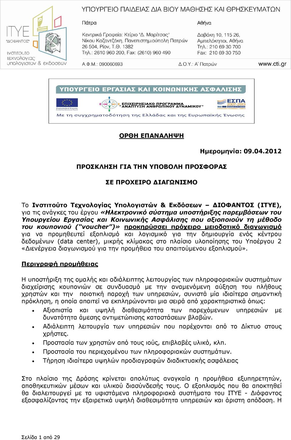 αξιοποιούν τη µέθοδο του κουπονιού ( voucher )» προκηρύσσει πρόχειρο µειοδοτικό διαγωνισµό για να προµηθευτεί εξοπλισµό και λογισµικό για την δηµιουργία ενός κέντρου δεδοµένων (data center), µικρής