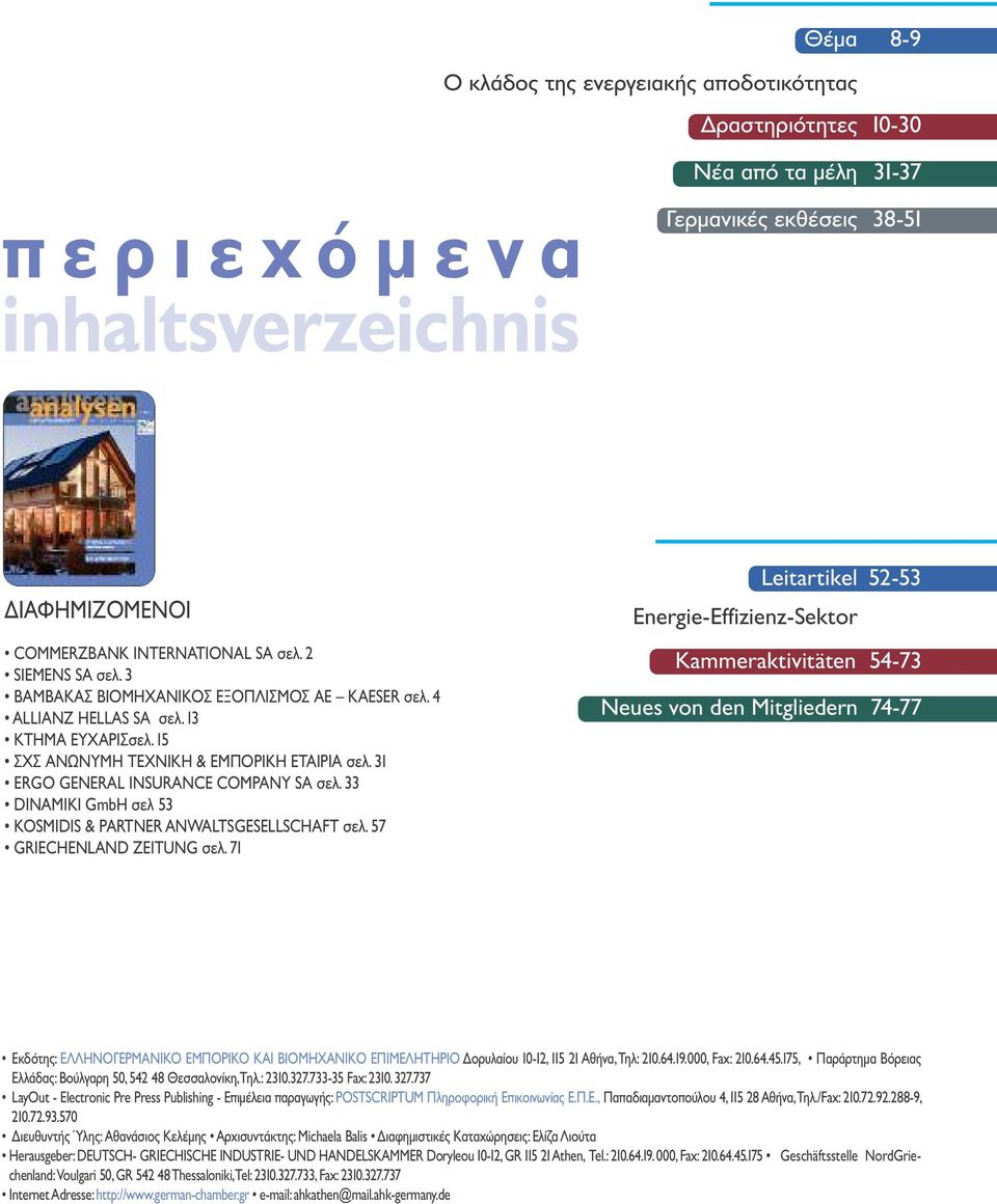 31 ERGO GENERAL INSURANCE COMPANY SA σελ. 33 DΙNAMIKI GmbH σελ 53 KOSMIDIS & PARTNER ANWALTSGESELLSCHAFT σελ. 57 GRIECHENLAND ZEITUNG σελ.