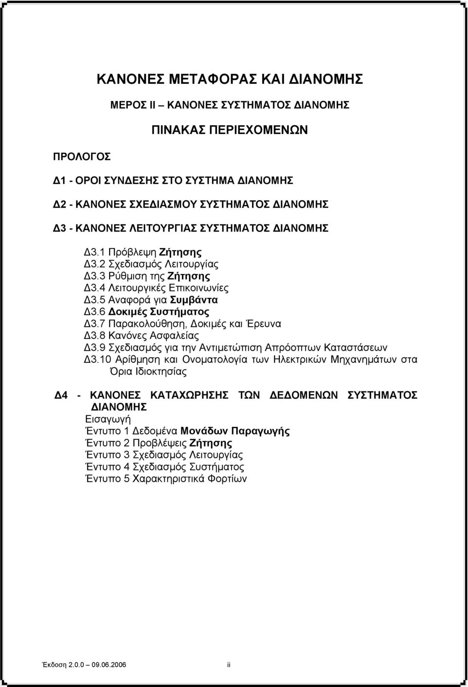 7 Παρακολούθηση, οκιµές και Έρευνα 3.8 Κανόνες Ασφαλείας 3.9 Σχεδιασµός για την Αντιµετώπιση Απρόοπτων Καταστάσεων 3.