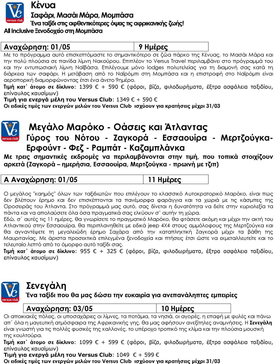 Επιπλέον το Versus Travel περιλαμβάνει στο πρόγραμμά του και την εντυπωσιακή λίμνη Ναϊβάσα. Επιλέγουμε μόνο lodges πολυτελείας για τη διαμονή σας κατά τη διάρκεια των σαφάρι.