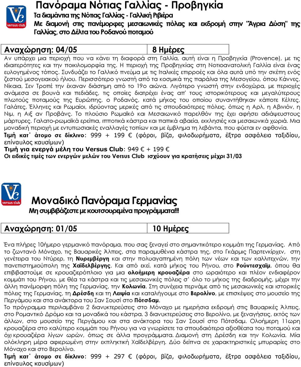 Η περιοχή της Προβηγκίας στη Νοτιοανατολική Γαλλία είναι ένας ευλογημένος τόπος. Συνδυάζει το Γαλλικό πνεύμα με τις Ιταλικές επιρροές και όλα αυτά υπό την σκέπη ενός ζεστού μεσογειακού ήλιου.