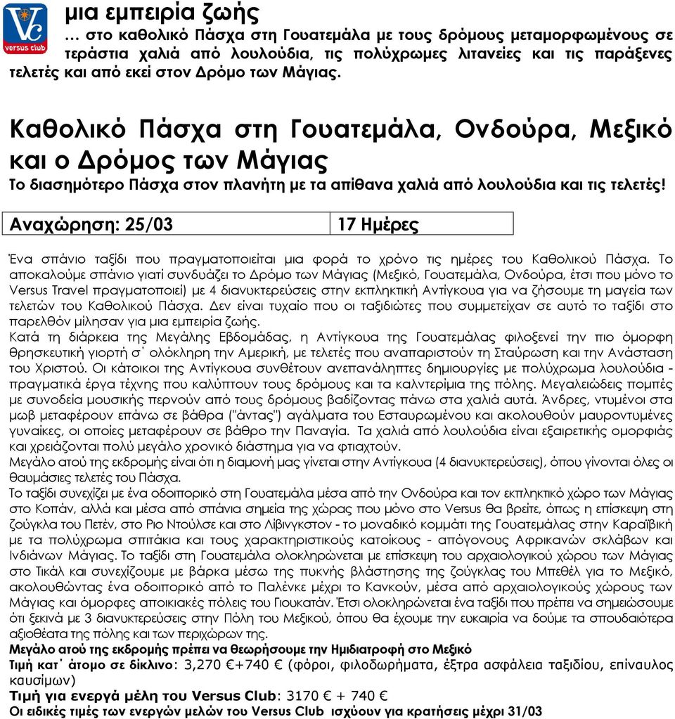 Αναχώρηση: 25/03 17 Ημέρες Ένα σπάνιο ταξίδι που πραγματοποιείται μια φορά το χρόνο τις ημέρες του Καθολικού Πάσχα.